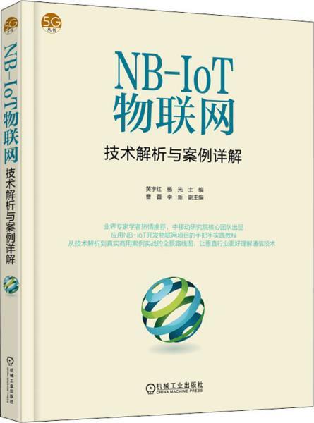 《NB-IoT物聯網技術解析與案例詳解》正版解讀與網絡技術探究